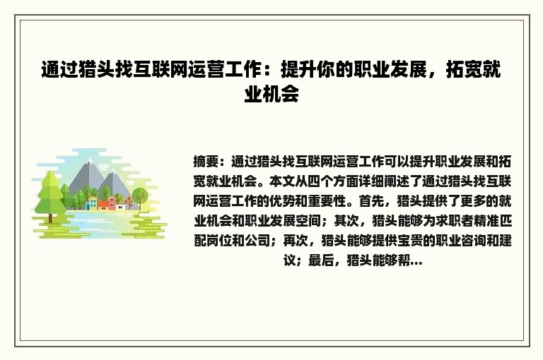 通过猎头找互联网运营工作：提升你的职业发展，拓宽就业机会