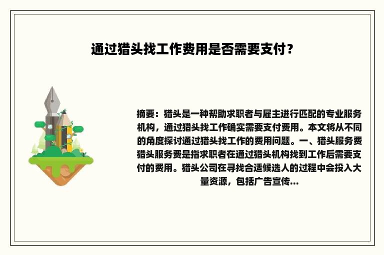 通过猎头找工作费用是否需要支付？