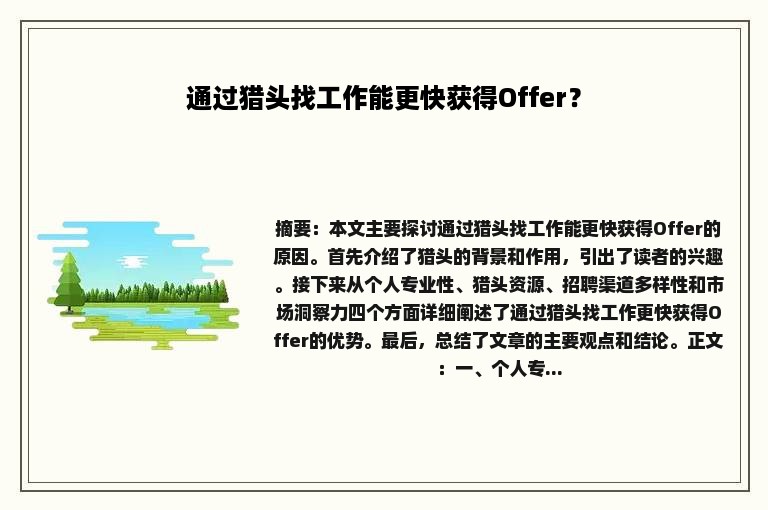 通过猎头找工作能更快获得Offer？