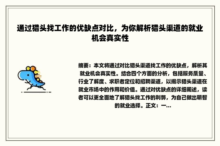 通过猎头找工作的优缺点对比，为你解析猎头渠道的就业机会真实性