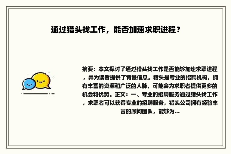 通过猎头找工作，能否加速求职进程？