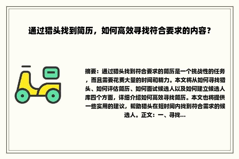 通过猎头找到简历，如何高效寻找符合要求的内容？