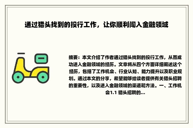 通过猎头找到的投行工作，让你顺利闯入金融领域