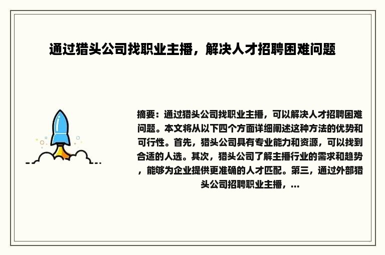 通过猎头公司找职业主播，解决人才招聘困难问题