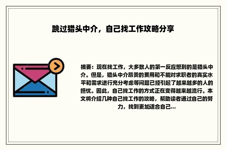 跳过猎头中介，自己找工作攻略分享