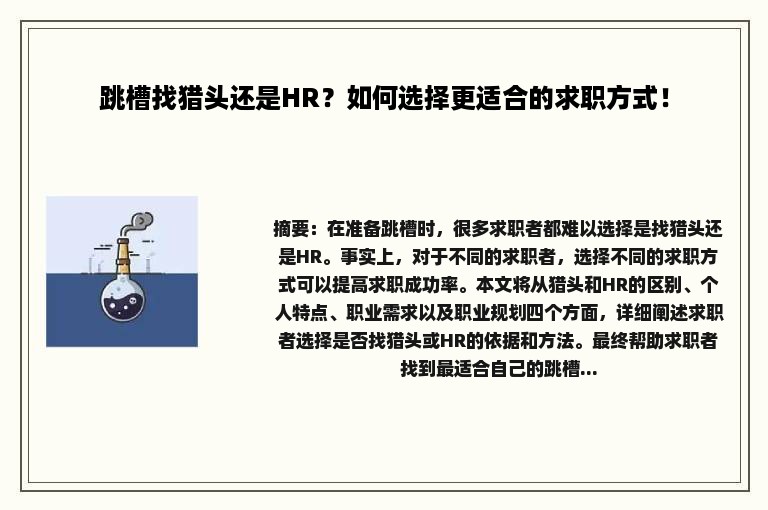 跳槽找猎头还是HR？如何选择更适合的求职方式！