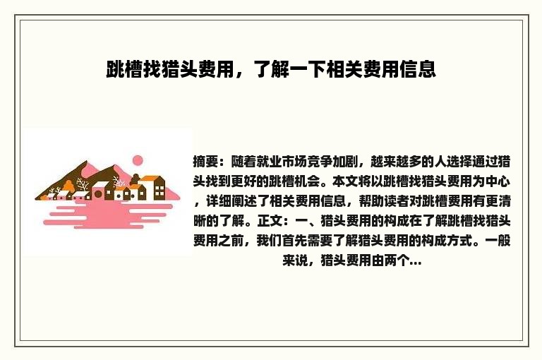 跳槽找猎头费用，了解一下相关费用信息