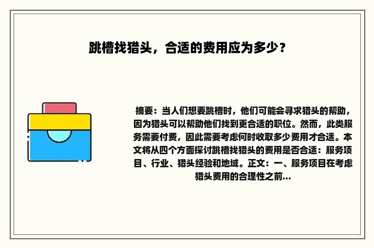 跳槽找猎头，合适的费用应为多少？