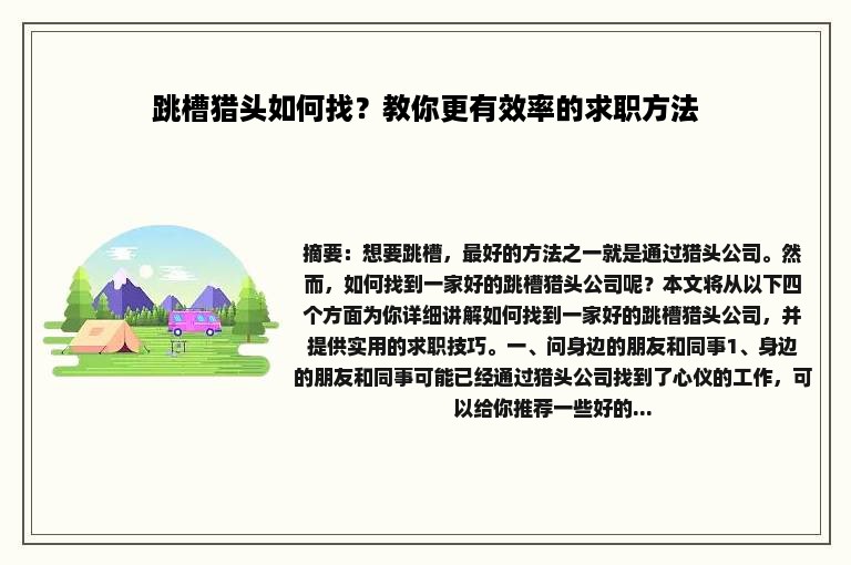 跳槽猎头如何找？教你更有效率的求职方法