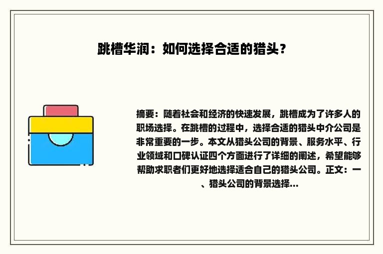 跳槽华润：如何选择合适的猎头？