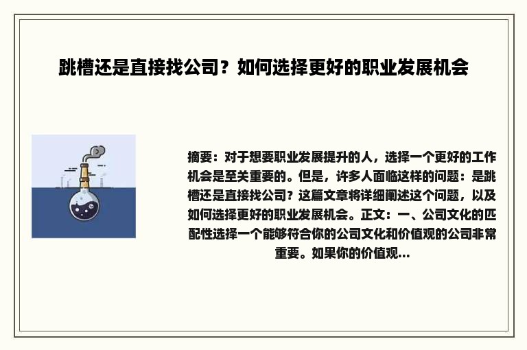 跳槽还是直接找公司？如何选择更好的职业发展机会