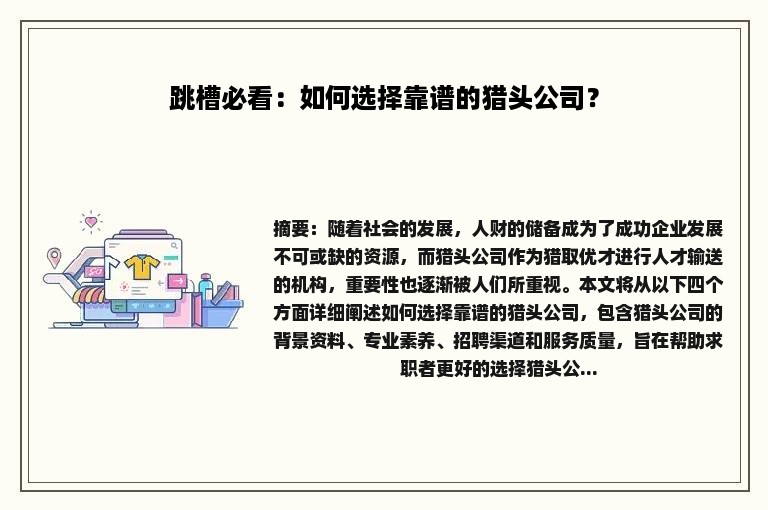 跳槽必看：如何选择靠谱的猎头公司？