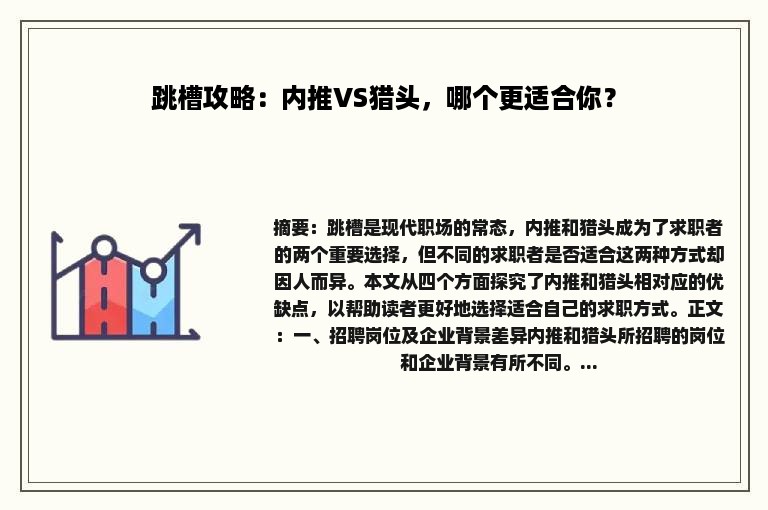 跳槽攻略：内推VS猎头，哪个更适合你？