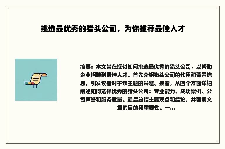 挑选最优秀的猎头公司，为你推荐最佳人才