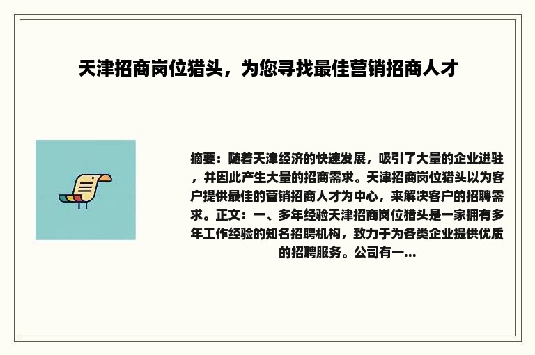 天津招商岗位猎头，为您寻找最佳营销招商人才