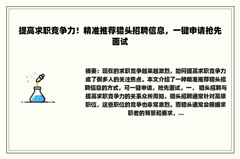 提高求职竞争力！精准推荐猎头招聘信息，一键申请抢先面试