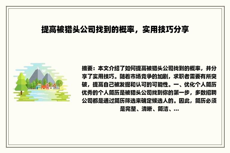 提高被猎头公司找到的概率，实用技巧分享