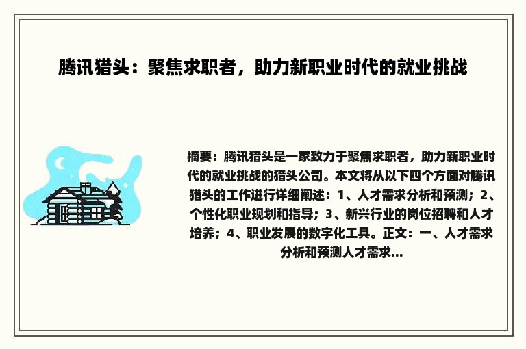 腾讯猎头：聚焦求职者，助力新职业时代的就业挑战