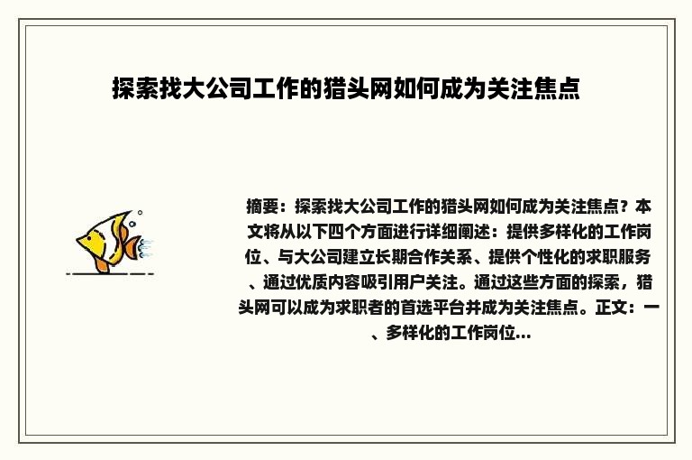 探索找大公司工作的猎头网如何成为关注焦点