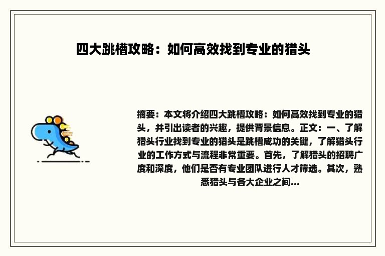 四大跳槽攻略：如何高效找到专业的猎头