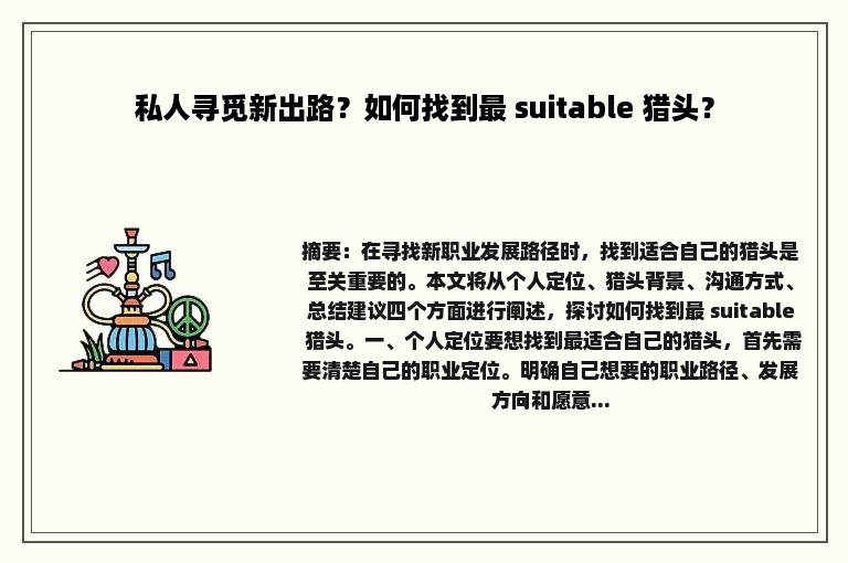 私人寻觅新出路？如何找到最 suitable 猎头？