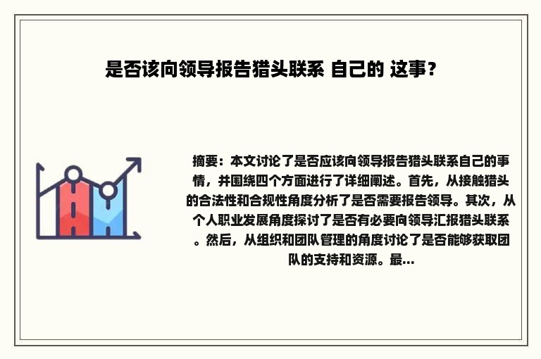 是否该向领导报告猎头联系 自己的 这事？