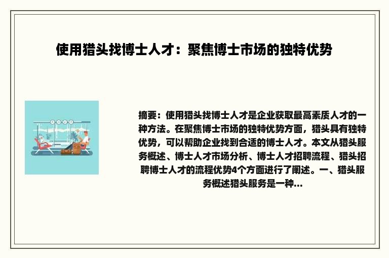 使用猎头找博士人才：聚焦博士市场的独特优势