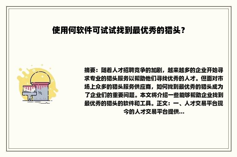 使用何软件可试试找到最优秀的猎头？