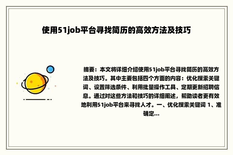 使用51job平台寻找简历的高效方法及技巧