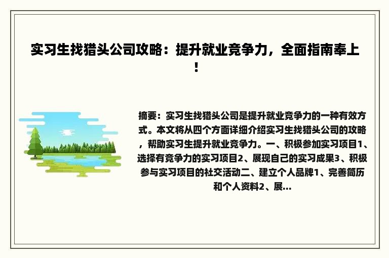 实习生找猎头公司攻略：提升就业竞争力，全面指南奉上！