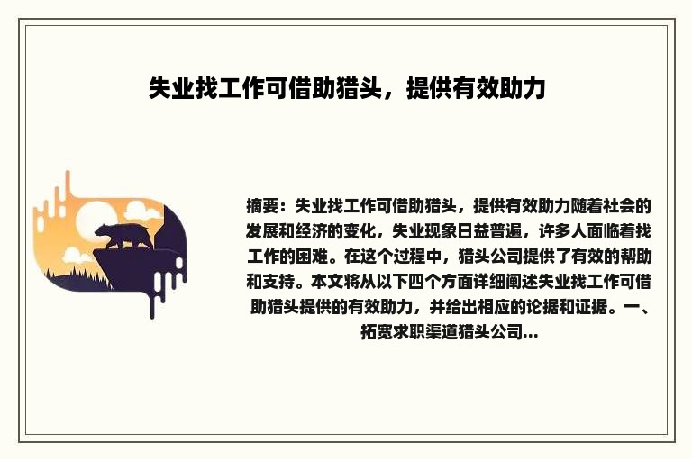 失业找工作可借助猎头，提供有效助力