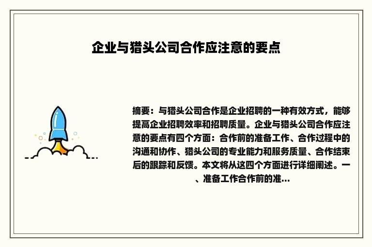 企业与猎头公司合作应注意的要点