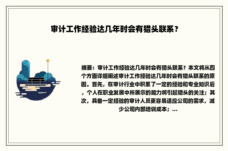 审计工作经验达几年时会有猎头联系？