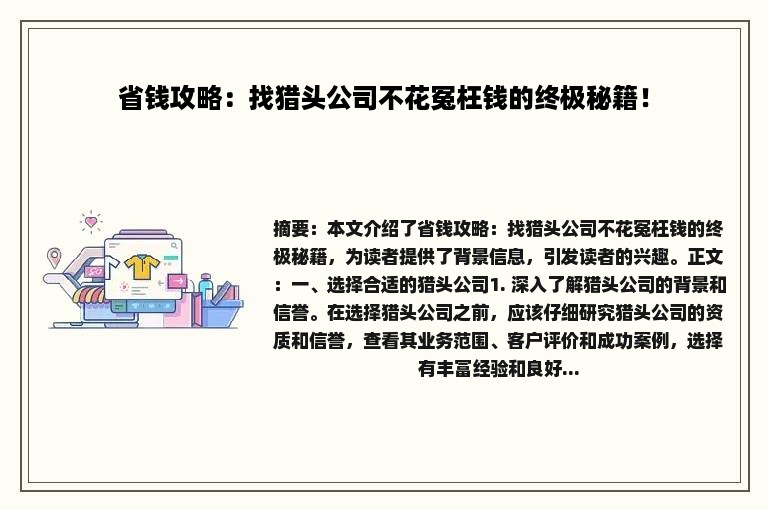 省钱攻略：找猎头公司不花冤枉钱的终极秘籍！