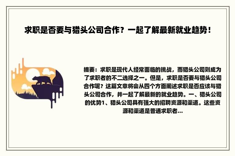 求职是否要与猎头公司合作？一起了解最新就业趋势！