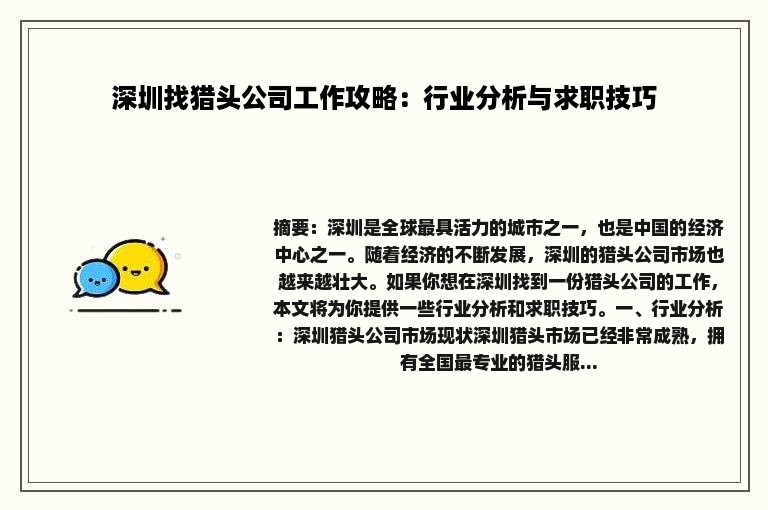 深圳找猎头公司工作攻略：行业分析与求职技巧