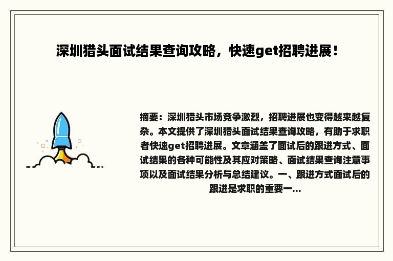 深圳猎头面试结果查询攻略，快速get招聘进展！