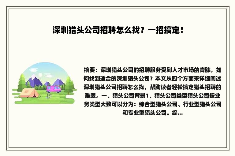 深圳猎头公司招聘怎么找？一招搞定！