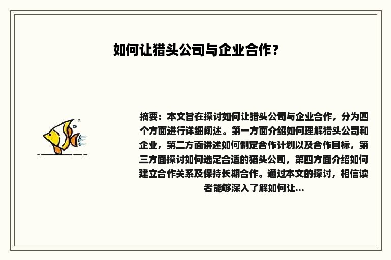 如何让猎头公司与企业合作？