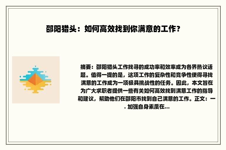 邵阳猎头：如何高效找到你满意的工作？