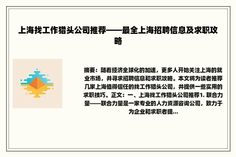 上海找工作猎头公司推荐——最全上海招聘信息及求职攻略