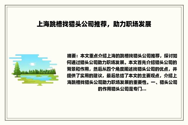 上海跳槽找猎头公司推荐，助力职场发展