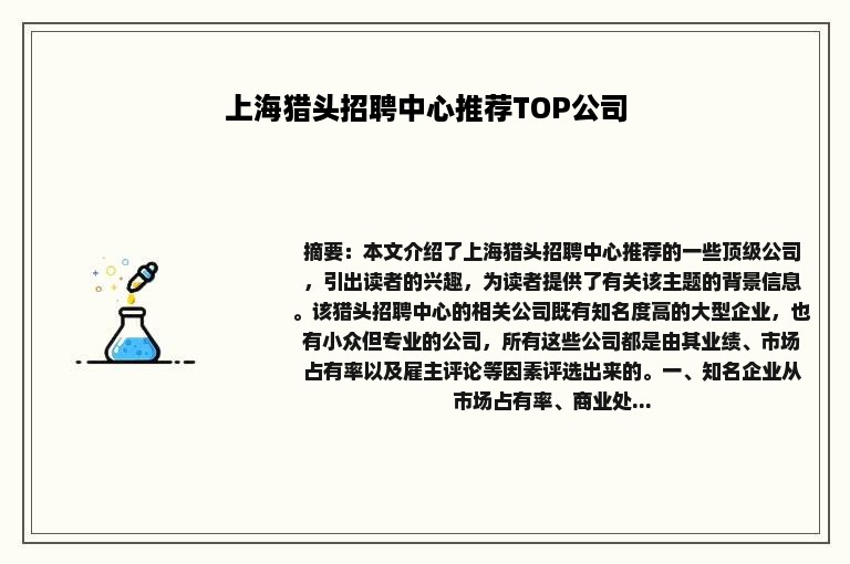 上海猎头招聘中心推荐TOP公司