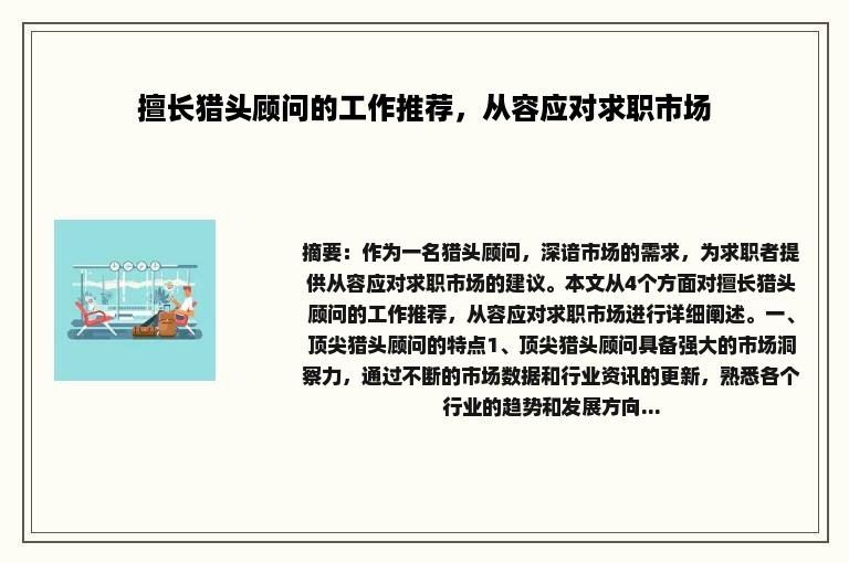 擅长猎头顾问的工作推荐，从容应对求职市场