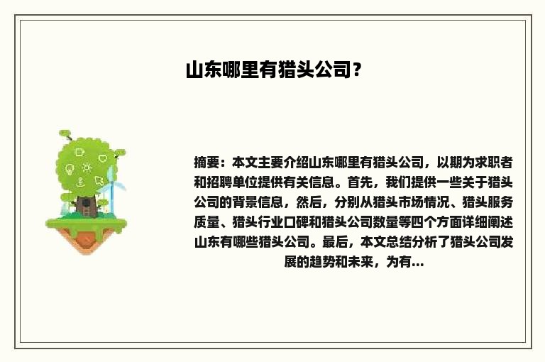 山东哪里有猎头公司？