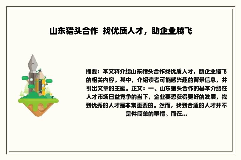 山东猎头合作  找优质人才，助企业腾飞