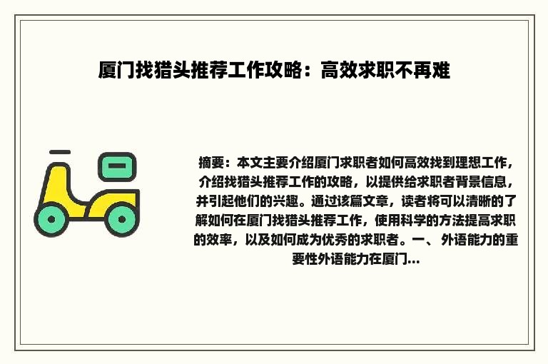 厦门找猎头推荐工作攻略：高效求职不再难