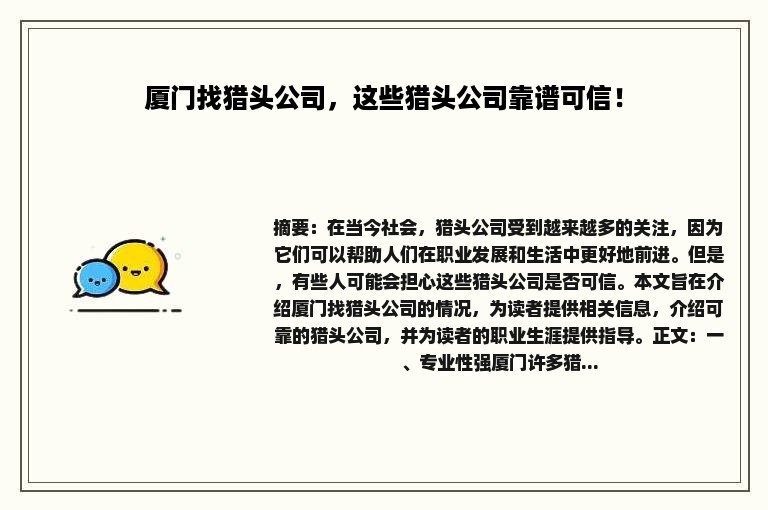 厦门找猎头公司，这些猎头公司靠谱可信！