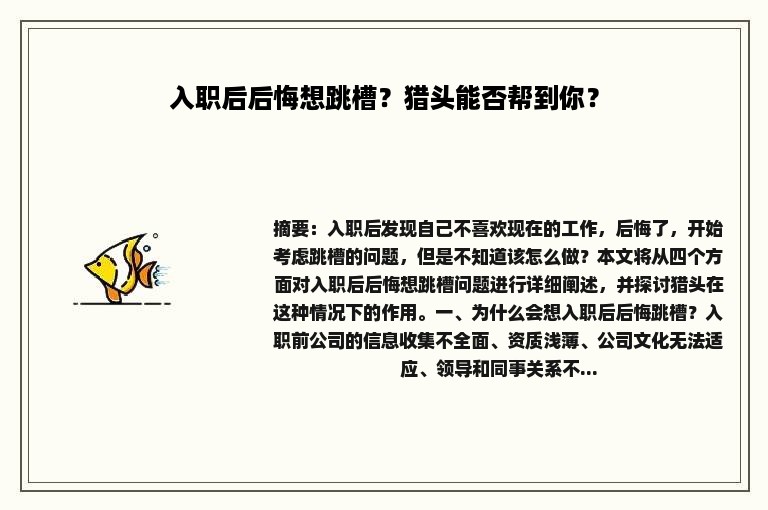 入职后后悔想跳槽？猎头能否帮到你？