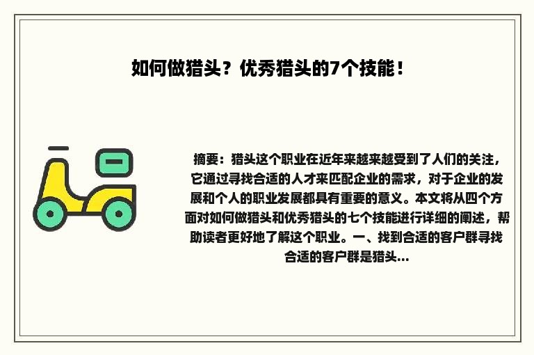 如何做猎头？优秀猎头的7个技能！